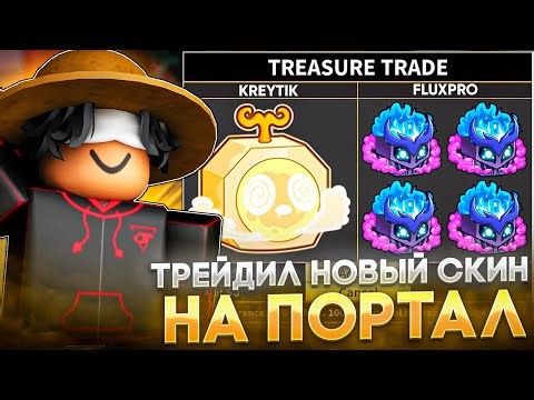 ЧТО ДАЮТ ЗА "СКИН DIVANE PORTAL" В BIOX FRUITS