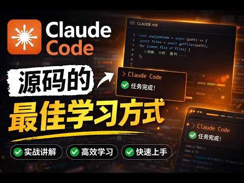 掌握正确方法，从Claude Code源码中如何快速全面学习