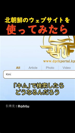 北朝鮮のウェブサイトを使ってみたら