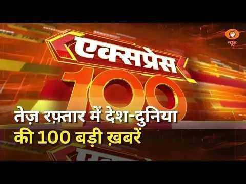 तेज़ रफ़्तार में देश-दुनिया की 100 बड़ी ख़बरें | Delhi Metro | Protest | Express 100 | Fast News