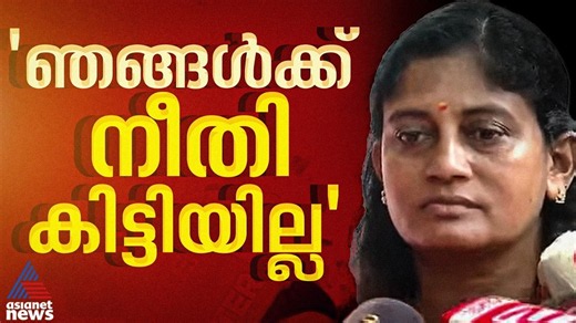 നീതി കിട്ടിയില്ല, രക്ഷപ്പെടാനുള്ള എല്ലാ തന്ത്രവും ജഡ്ജി പയറ്റുന്നുണ്ട്: ജയബാലകൃഷ്ണന്റെ ബന്ധു