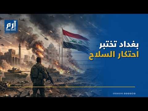 خط التماس: العراق.. إنذار قبل النار لمنع حرب كبرى