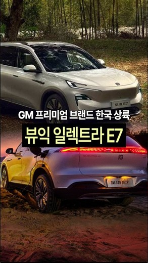 뷰익 한국 상륙, 첫 차는 "일렉트라 E7"🚙 #gm #뷰익