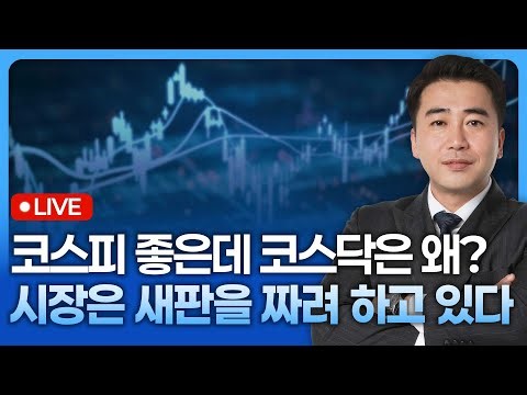 코스피는 좋은데 코스닥은 왜? 시장은 새판을 짜려 하고 있다 | 종목쇼 '이경락의 히트존' 260107
