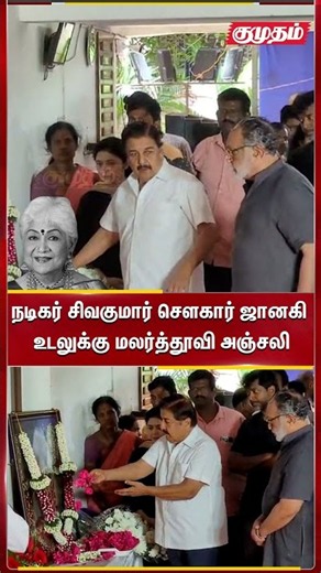 நடிகர் சிவகுமார் சௌகார் ஜானகி உடலுக்கு மலர்த்தூவி அஞ்சலி | RIP Sowcar Janaki