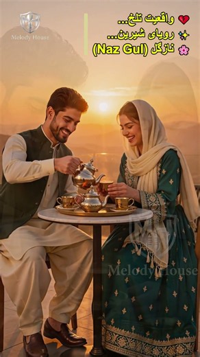 Beautiful evening tea with Naz Gul نازگل ❤️ #shorts #couple