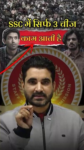 SSC में Selection के लिए सिर्फ ये 3 चीज़ काफी हैं 😱🔥 | Vikramjeet Sir SSC Strategy #shorts