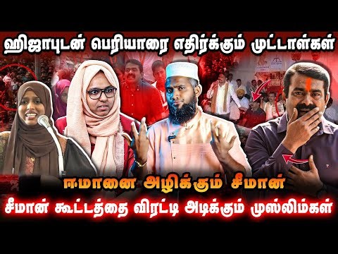 👉 🚨 பெரியாரை வைத்து முஸ்லிம்களை பிரிக்கும் அரசியல் | சீமான் அம்பலம்