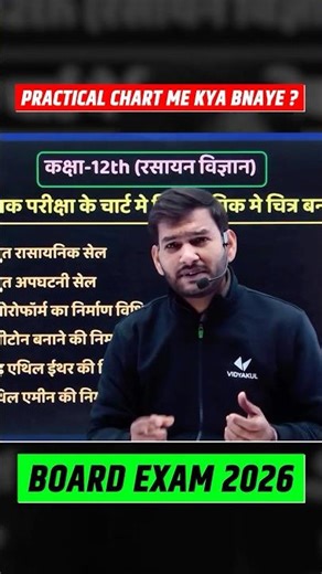 प्रैक्टिकल चार्ट क्या बनाएं | Class 12th Chemistry Practical Chart me kya Bnaye
