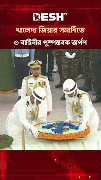 খালেদা জিয়ার সমাধিতে ৩ বাহিনীর পুস্পস্তবক অর্পণ #KhaledaZia #AdieuKhaledaZia #KhaledaZiaFuneral