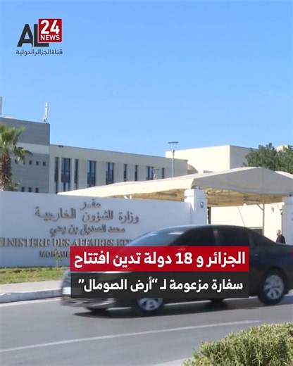 الجزائر و 18 دولة تدين افتتاح سفارة مزعومة لـ أرض الصومال