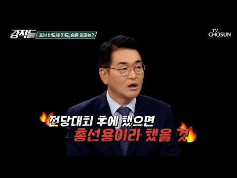 호남 반도체 카드의 진짜 의미와 전북이 들끓는 이유는? TV CHOSUN 260704 방송 | [강적들] 647회 | TV조선