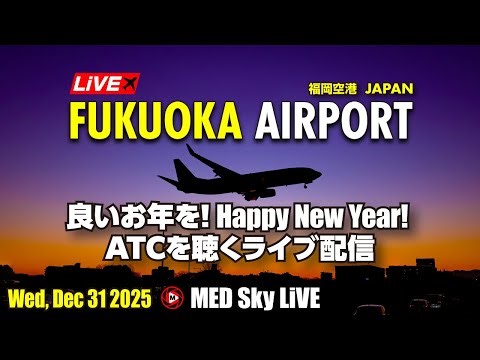 🔴LiVE Fukuoka (Japan) Airport Plane Spotting✈️12/31 福岡空港ライブカメラ Wed, Dec 31 2025 (FUK/RJFF)