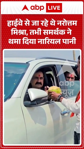 Viral Video : हाईवे से जा रहे थे नरोत्तम मिश्रा, तभी समर्थक ने थमा दिया नारियल पानी | #shorts
