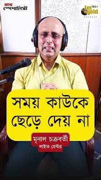 সময় কাউকে ছেড়ে দেয় না | Mrinal Chakraborty | Bengali Podcast | Bangla