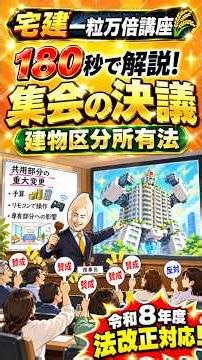 【宅建】180秒で解説！集会の決議（建物区分所有法）｜宅建一粒万倍講座