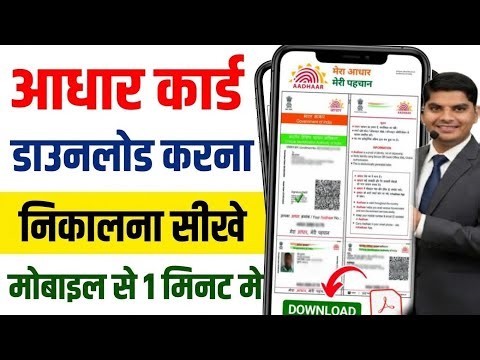 Aadhar card kaise download kare | aadhar card kaise nikale| aadhar download Online | aadhar download