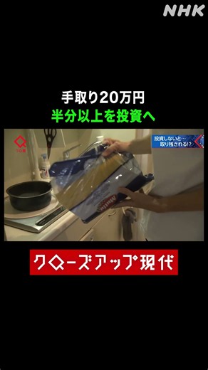 30代男性 手取り20万円の半分を投資へ【クロ現】| NHK | #shorts