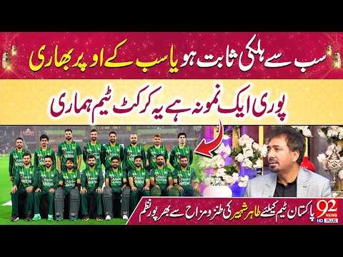 Pori Ik Namoona Hai Ye Cricket Team Hamari – Tahir Shaher Ki Tanzo Mazah Bhari Nazm | 92NewsHD