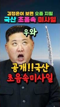 김정은이 보면 오줌 지릴 "국산 초음속 미사일 공개" #북한 #지뢰폭발 #청와대