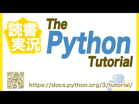 読書実況 ▶︎ #35 The Python Tutorial