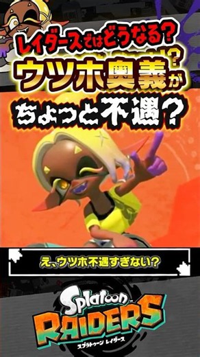 【不遇？】ウツホの奥義だけ物足りなくない？？？ #スプラトゥーン3 #splatoon3 #スプラ3 #レイダース #スプラトゥーンレイダース