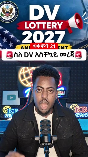 ስለ DV አስቸኳይ መረጃ #kbnews #ethiopian_news #ethiopian_tik_tok #ዲቪ #DV2027