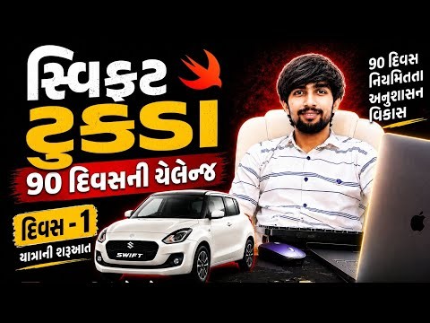 Swift Tukdo 90 Days Challenge | Day 1 – સફરની શરૂઆત (The Journey Begins) 🚀