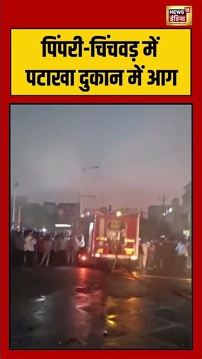 पिंपरी चिंचवड़ में पटाखा दुकान में आग #pune #chinchwad #firecracker #fireaccident #shorts