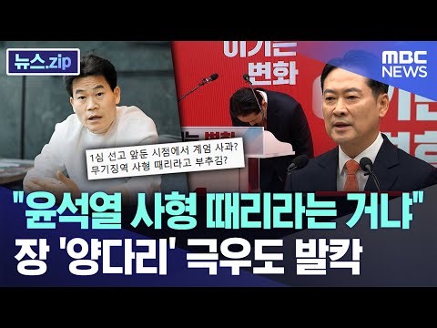 "윤석열 사형 때리라는 거냐"..장 '양다리' 극우도 발칵 [뉴스.zip/MBC뉴스]