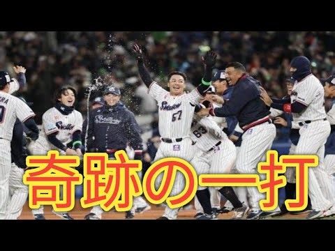 【感動の瞬間】伊藤琉偉が奇跡の一打！ヤクルト劇的サヨナラで5連勝！