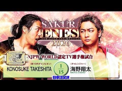 FULL MATCH! KONOSUKE TAKESHITA vs 海野翔太｜NJPW WORLD認定TV選手権試合