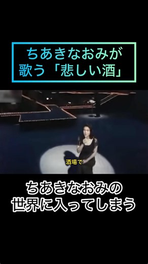 彌生「ちあきなおみ"悲しい酒"」#ちあきなおみ#悲しい酒#美空ひばり#ちあきなおみの世界で歌いあげる