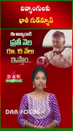 AP Government Hikes Disability Pension up to ₹15,000 | Latest updates | DAR FOCUS #darfocus
