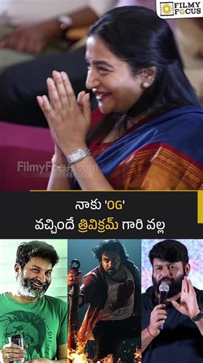 నాకు 'OG' వచ్చిందే త్రివిక్రమ్ గారి వల్ల | Trivikram , S.S.Thaman , Pawan Kalyan | Filmyfocus.com