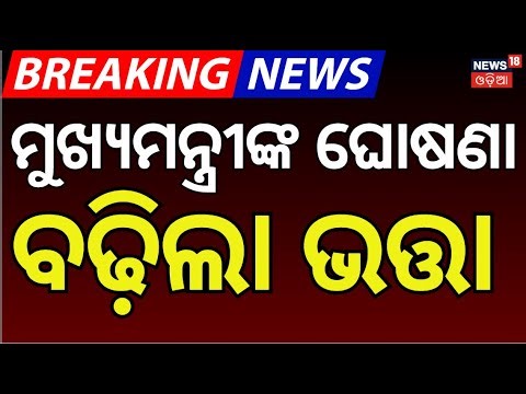 ମଝି ରାତିରେ ମୁଖ୍ୟମନ୍ତ୍ରୀଙ୍କ ବଡ଼ ଘୋଷଣା | Odisha Raises Pension for Artists to ₹4000 | CM Mohan Majhi