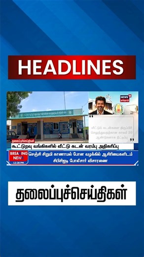 Cooperative Bank | Home Loan | Housing Loan | கூட்டுறவு வங்கிகளில் வீட்டு கடன் வரம்பு அதிகரிப்பு