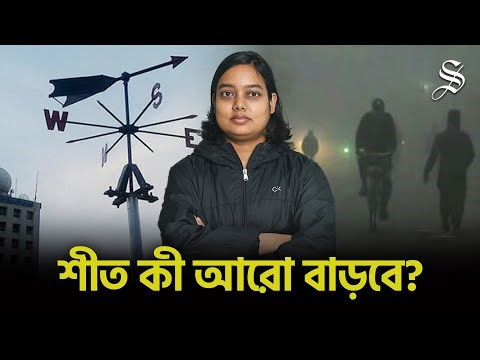 এবার এত বেশি শীতের কারণ কী, আবহাওয়াবিদরা কী বলছেন? | Winter Weather Forecast