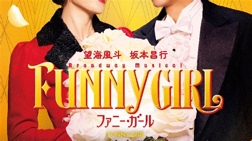 ミュージカルファニー・ガール本日10/18大阪公演千穐楽！藤咲みどり／宮内裕衣・松田聖菜