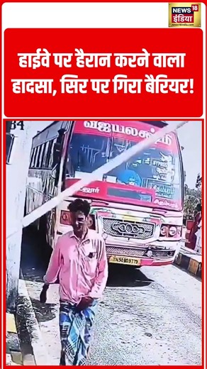 Viral Video | हाईवे पर हैरान करने वाला हादसा, सिर पर गिरा बैरियर! | #shorts #viralvideo #viralnews