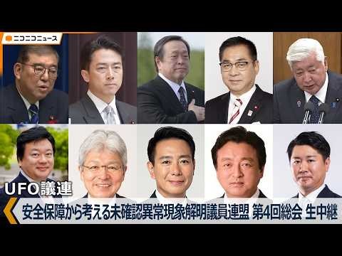 安全保障から考える未確認異常現象解明議員連盟 第4回総会