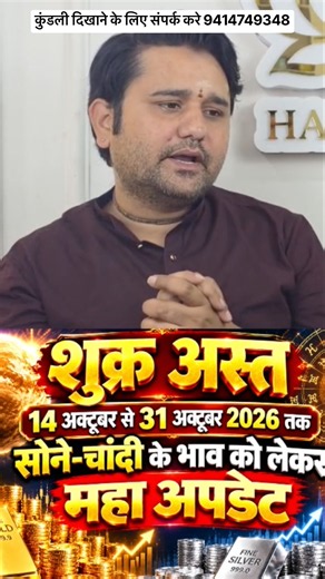 Venus Combust 14–31 October 2026 🔥 Gold & Silver Price BIG UPDATE | Shukra Asta 2026