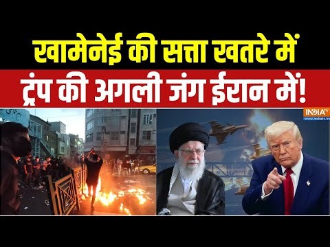 Trump on Iran Protests : ट्रंप vs खामेनेई, प्रदर्शनकारियों को मिलेगी अमेरिकी मदद? | Khamenei