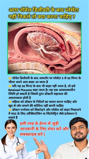 अगर नॉर्मल डिलीवरी के बाद प्लेसेंटा नहीं निकले तो क्या करना चाहिए ? Normal Delivery tips | #viral