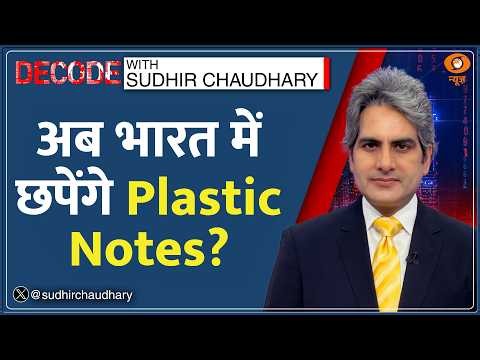 Decode: India में RBI लाएगा Plastic Currency Notes? | Sudhir Chaudhary | Polymer Money | Hindi News