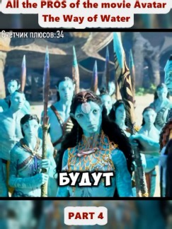 All the PROS of the movie Avatar The Way of Water (4) | Avatar: The Way of Water