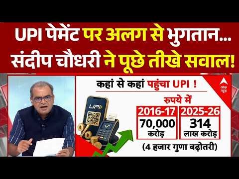 Sandeep Chaudhary Debate LIVE: UPI पेमेंट पर अलग से भुगतान, संदीप चौधरी ने पूछे तीखे सवाल!