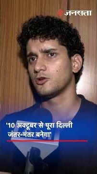 Protest Against Gyanesh Kumar: सौरव दास बोले, '10 अक्टूबर से पूरा दिल्ली जंतर-मंतर बनेगा'
