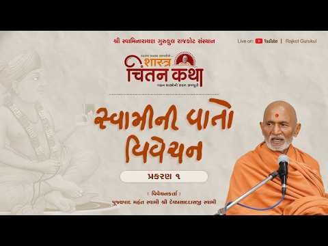 Chintan Katha 0319 | Gunatitanand Swami Vato, P1 | 18 Oct. 2026 | Pujyapad Mahant Swami || Rajkot