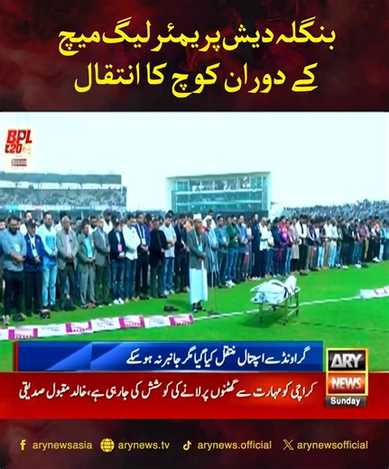 بنگلہ دیش پریمئر لیگ میچ کے دوران کوچ کا انتقال #ARYNews | ARY News